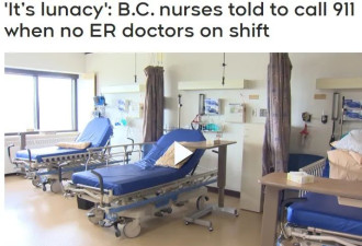 没医生BC这家医院急诊室还开放 护士顶不住就打911