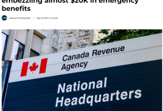 加拿大税务局被爆挪用2万公款？！还是疫情紧急救助金！