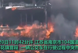 南京一公交车行驶中突然起火，致2死5伤
