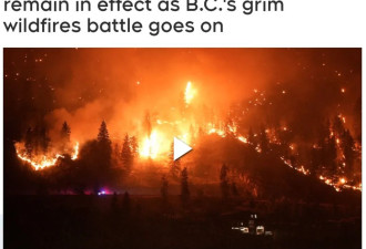 BC省内陆火灾出现转机！疏散令仍有效！地图显示山火范围惊人