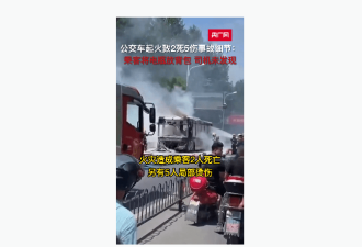 城际公交南京起火:乘客将电瓶放背包 司机未发现
