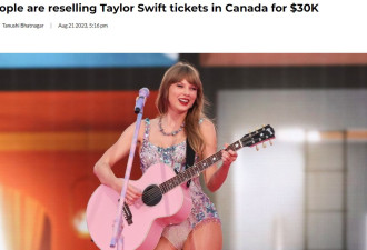 一张门票3万元！Taylor Swift多伦多演唱会门票炒出天价