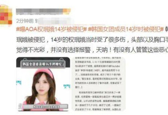 韩女团权珉娥14岁被轮奸:曾遭队员霸凌