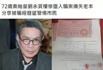 72岁港星广州买房被骗6万元，愤怒控诉