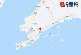辽宁大连市发生4.6级地震 震源深度8千米