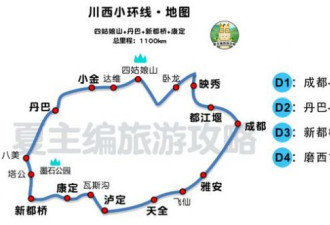 “川西小环线”的5大走法 自驾仅需3-5天