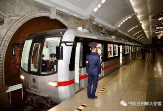 中国驻朝鲜大使参观平壤地铁 现场照片曝