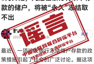 储户存款超100万将被永久冻结？中国央行发声