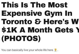 多伦多最贵的健身房曝光：月费上千刀！明星、大亨集中地！