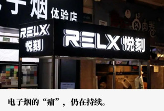 悦刻3000亿大厦崩塌 营收同比大降超八成