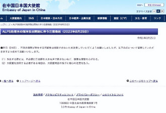 日本大使馆提醒在华民众不要大声说日语:谨言慎行