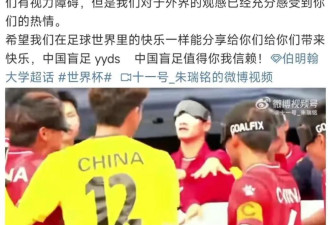 中国盲人男足摘得盲足世界杯亚军 靠听声辨位肌肉记忆踢球