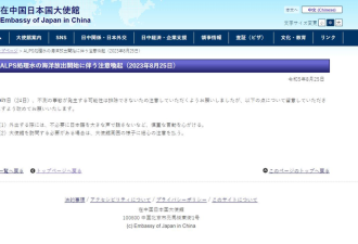 核污水惹怨 日驻中使馆警告: 非必要别大声说日语