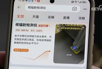 福岛核废水，核辐射检测仪遭民众疯抢？