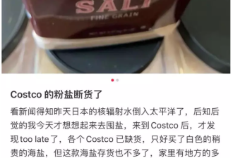 美国华人代购把Costco的盐都抢光了….