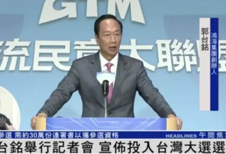 郭台铭宣布独立参选，国民党:为其助选者党纪处理