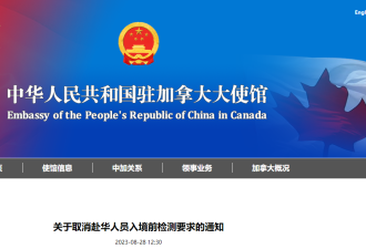 中国驻加使馆：8月30日起取消赴华入境检测和申报