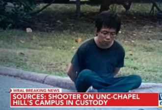 美国北卡大发生枪案 凶嫌疑为中国留学生