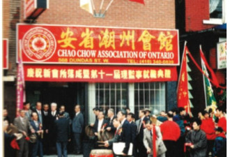 “安省潮州会馆”成立四十周年过人的成就