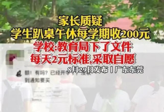 广东某校“趴桌午休费”200元 多方回应