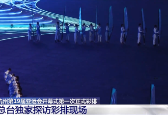 杭州亚运会开幕式第一次正式彩排完成！