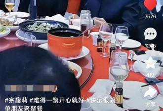 娃哈哈公主宗馥莉吃席，被男排队搭讪