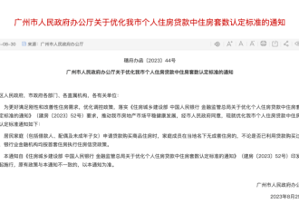 首个一线城市官宣！广州正式“认房不认贷”！