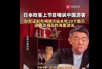 日本节目称“中国游客必须吃10个福岛扇贝才能入境”