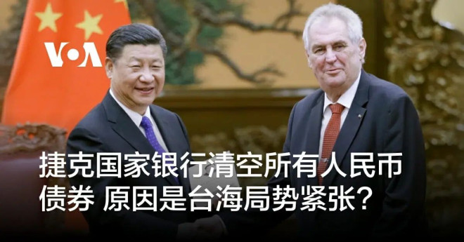 捷克国家银行清空所有人民币债券原因是台海局势紧张? - 茉莉花新闻网