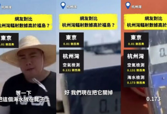 民众自测，杭州湾辐射量竟也比福岛高 影片遭删除