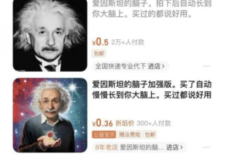 买“爱因斯坦脑子”的人，有脑子吗？