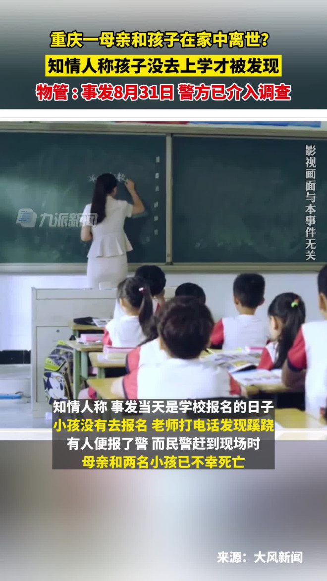 9月2日报道，重庆，物管回应母亲和两孩子家中离世：警方已介入调查-频道-手机搜狐