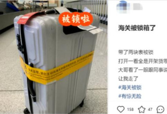 中国海关上黑科技，行李上锁补税上万