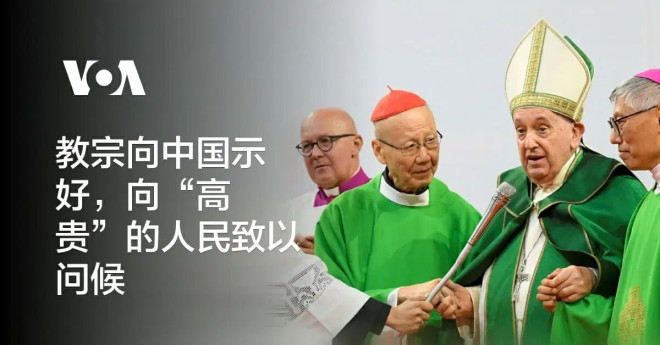 教宗向中国示好,向“高贵”的人民致以问候- 茉莉花新闻网