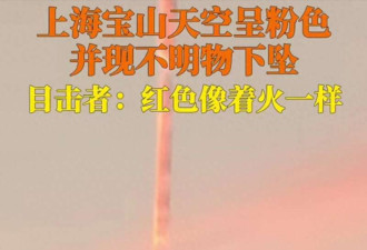 直击：上海惊现不明飞行物，像着火一样下坠