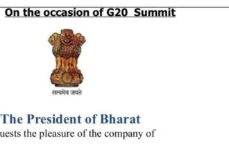 印度要改国名了？G20晚宴请帖透玄机