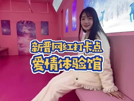恋爱体验馆_恋爱体验馆是干嘛的_恋爱体验馆小程序-抖音