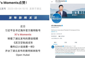 中媒称“Xi&#039;s Moments”是官方帐号