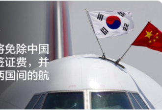 韩国将免除中国游客签证费，并增加航班