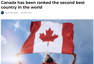 骄傲！加拿大刚刚被评为全球第二好的国家