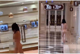 “输到脱底裤”是真的？澳门酒店惊见妙龄女全裸暴走