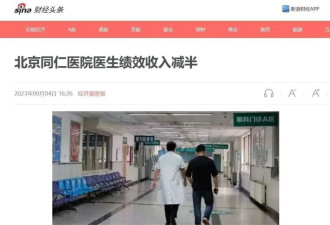 顶级大三甲北京同仁医院率先降薪，绩效工资降50%