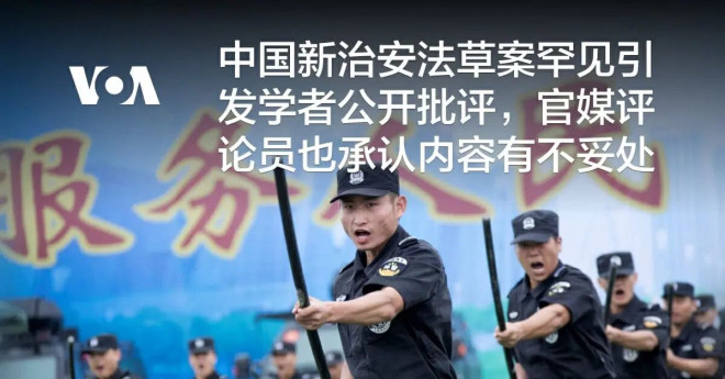 中国新治安法草案引学者公开批评官媒也承认不妥_无忧资讯
