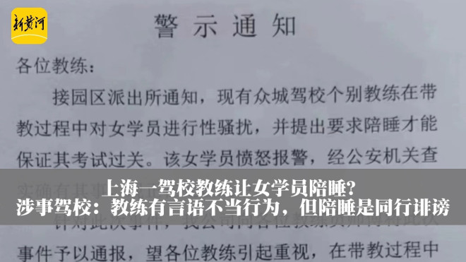 上海一驾校教练让女学员陪睡？涉事驾校：教练有言语不当行为，但“陪睡”是同行诽谤--华龙网