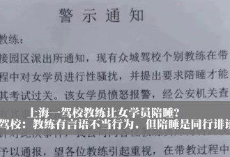上海一驾校教练性骚扰女学员 要求陪睡才能过关？