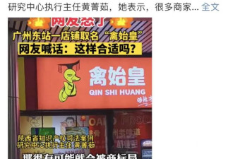 卤味店取名“秦始皇”就把民族感情伤害？