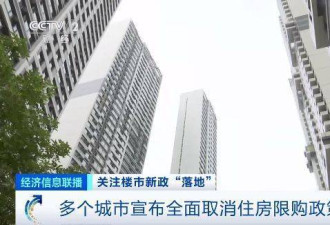 房地产市场下猛药 中国多个城市取消住房限购政策