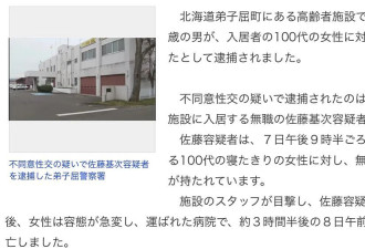 日本养老院100岁阿嬷惨遭79岁男子性侵