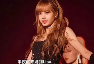 Lisa疯马秀跳脱衣舞 穿三角裤竞价供人摸