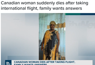 家人痛苦！多伦多女子坐飞机回国离奇死亡，遗体放在机场7天....
